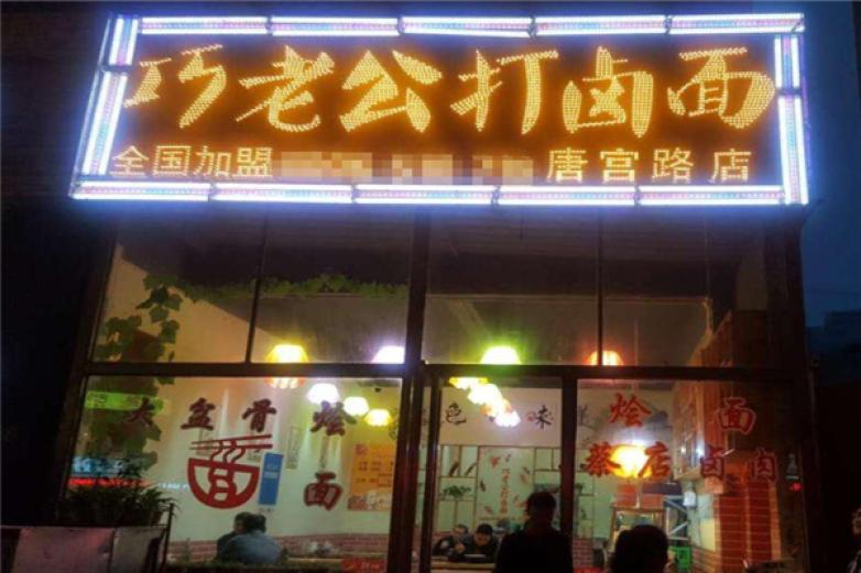 巧老公打卤面加盟