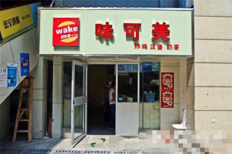 味可美炸鸡汉堡加盟