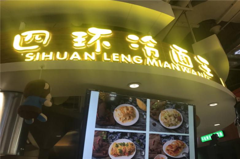 四环冷面王加盟