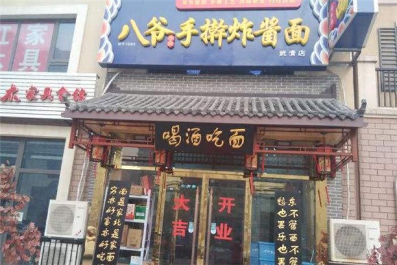 八爷手擀炸酱面加盟