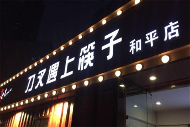 刀叉遇上筷子加盟