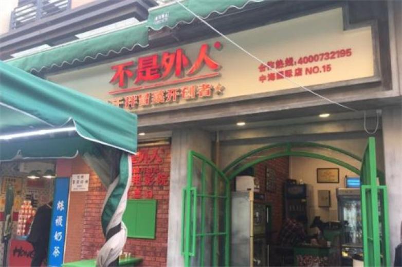 不是外人干拌冒菜加盟