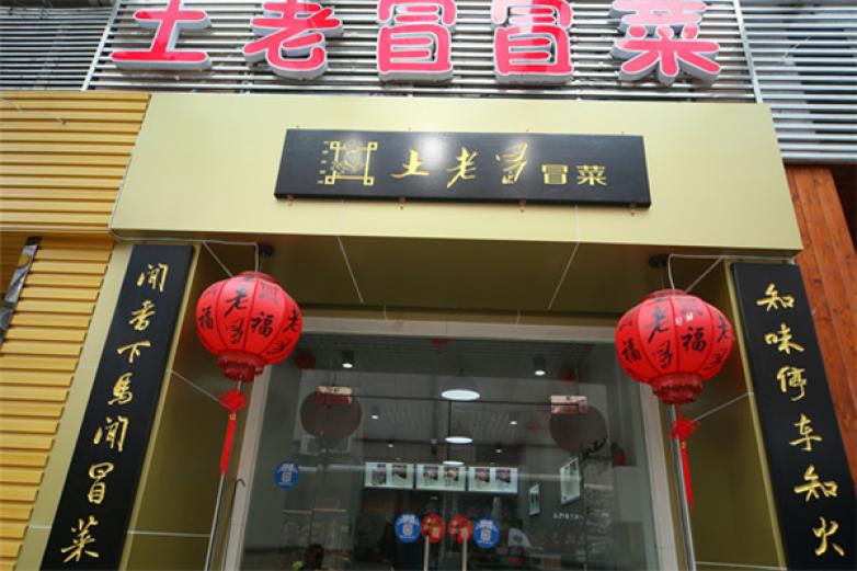 土老冒冒菜加盟