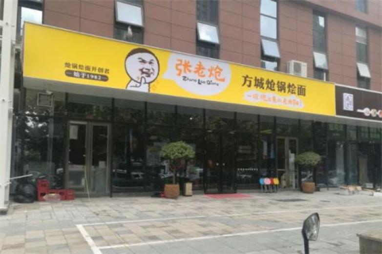 张老炝方城炝锅烩面加盟