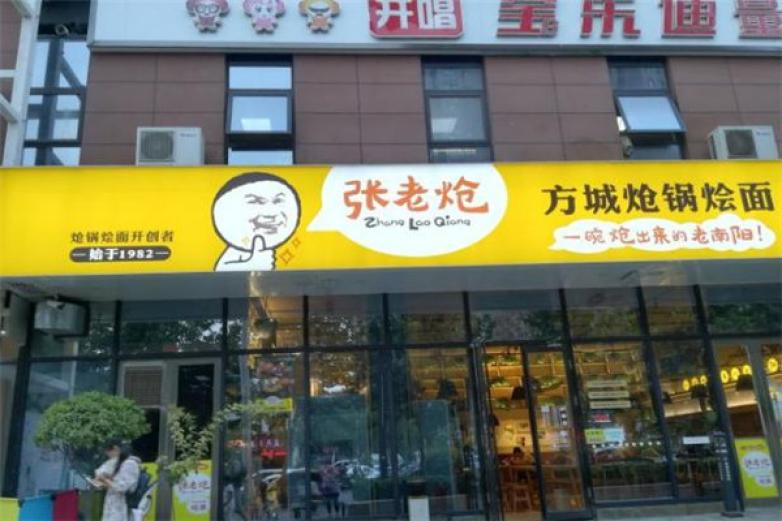 张老炝方城炝锅烩面加盟