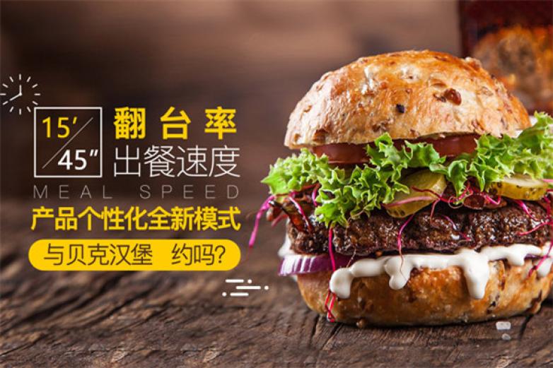 贝克汉堡小吃加盟