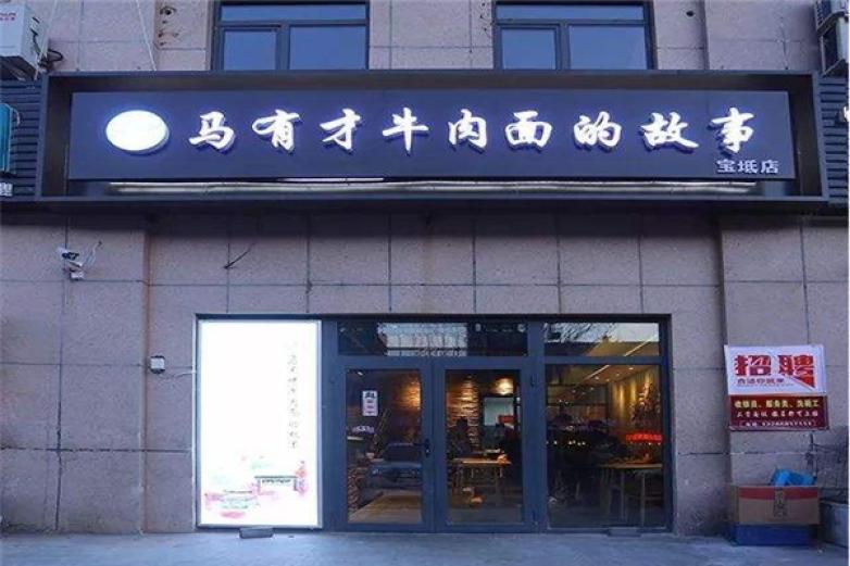 马有才牛肉面加盟