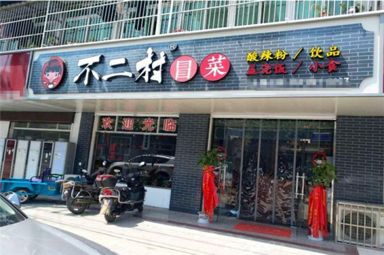 不二村冒菜加盟