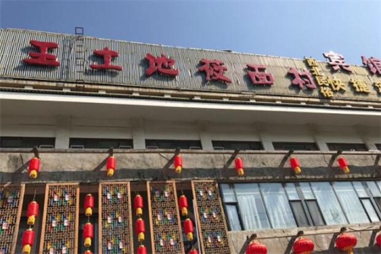 王土地莜面村加盟