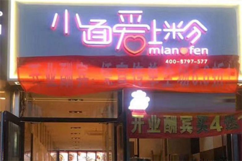 小面爱上粉加盟