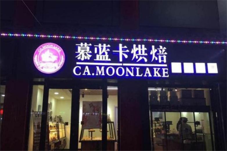 慕蓝卡烘焙西餐加盟