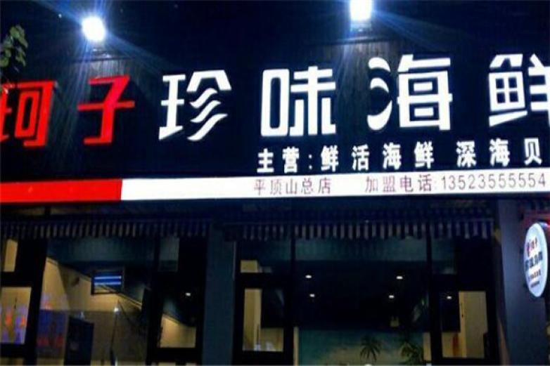 珂子珍味海鲜加盟