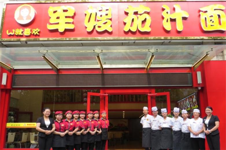 军嫂茄汁面加盟