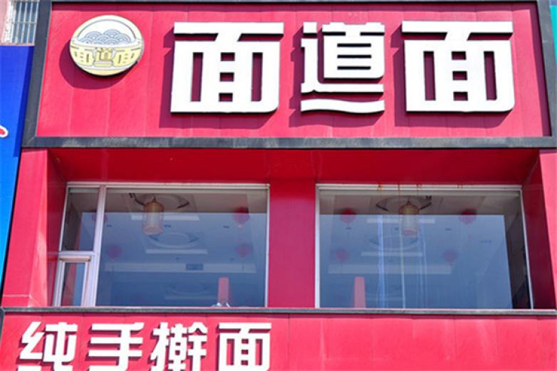 面道面加盟