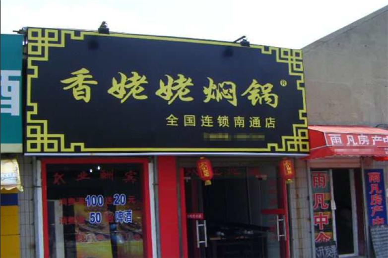 香姥姥加盟