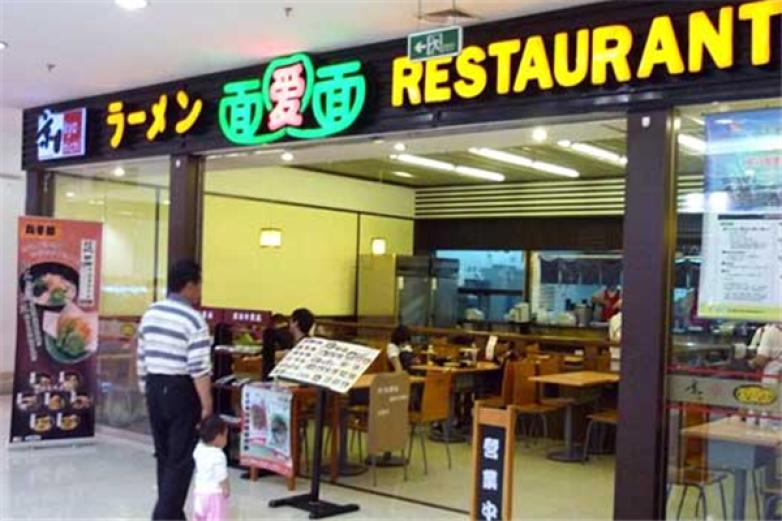 面爱面拉面加盟