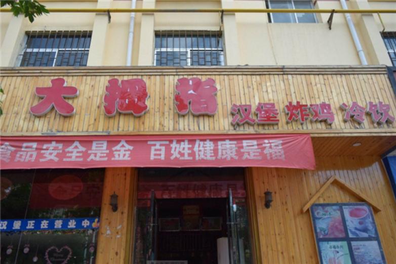 大拇指汉堡加盟