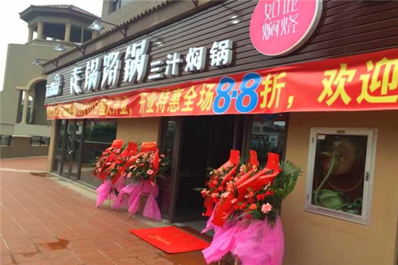 走锅路锅三汁焖锅加盟