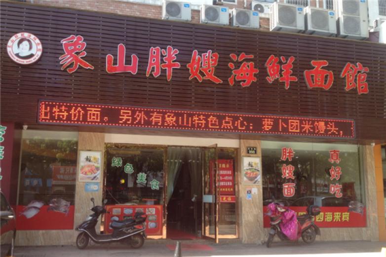 象山胖嫂海鲜面馆加盟