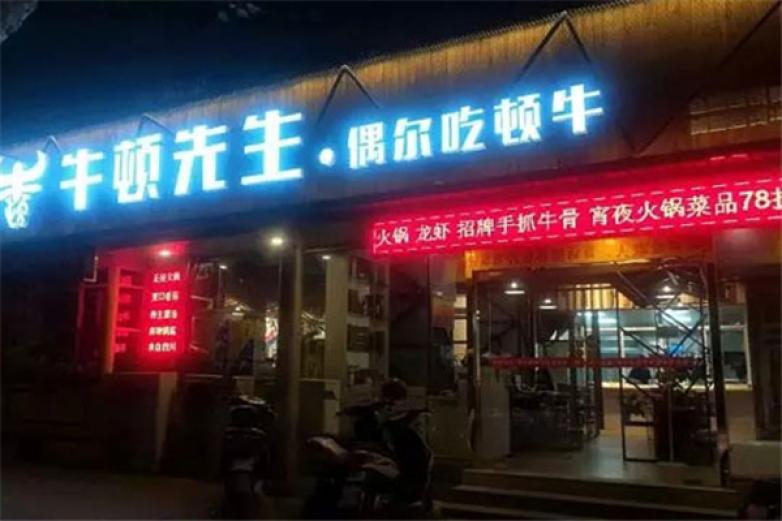 牛顿先生偶尔吃钝牛加盟