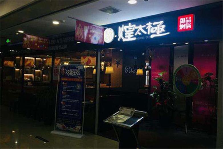 御品焖锅煌太极加盟