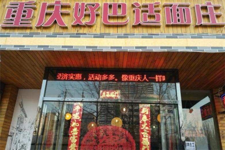 重庆好巴适面庄加盟