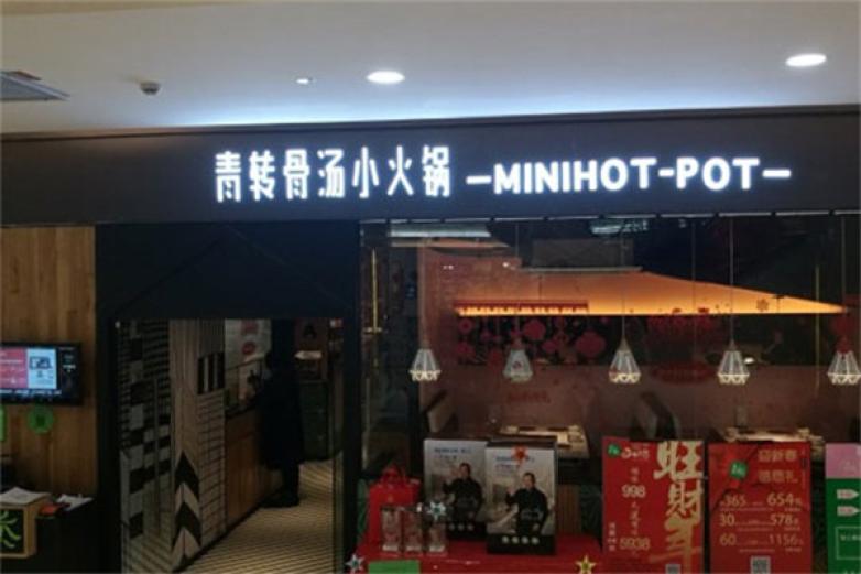 青转小火锅加盟
