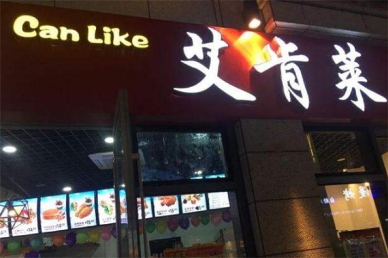 艾肯莱汉堡炸鸡加盟