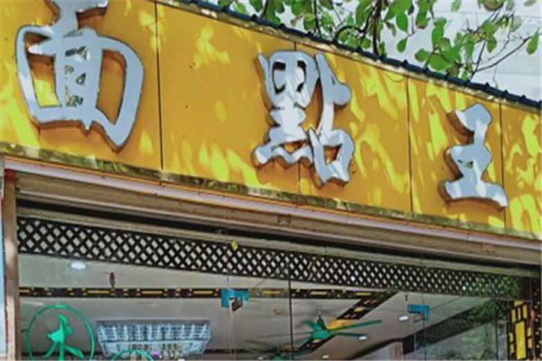 面点王拉面加盟