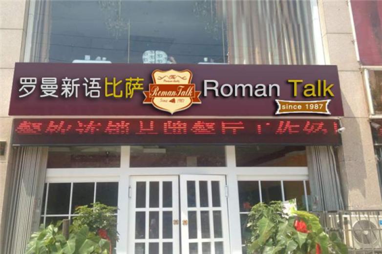 罗曼新语加盟