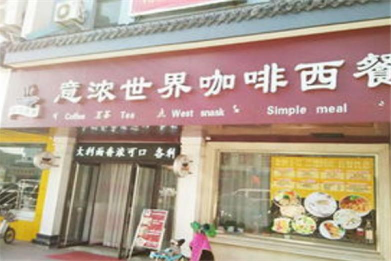 意浓世界西餐加盟