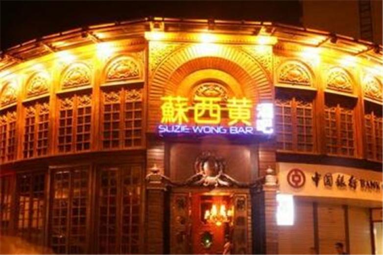 苏西黄酒吧加盟