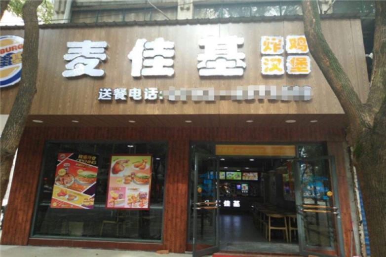 麦佳基汉堡加盟