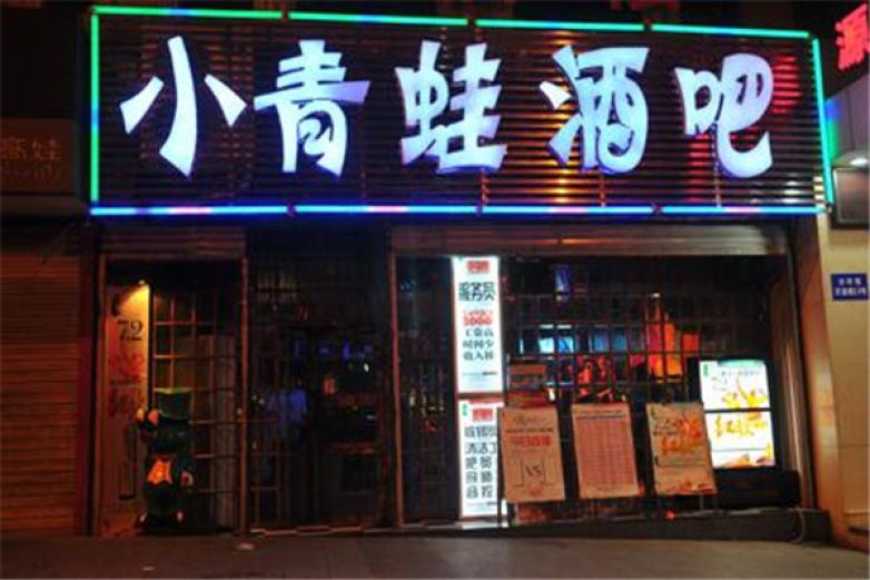 小青蛙酒吧加盟