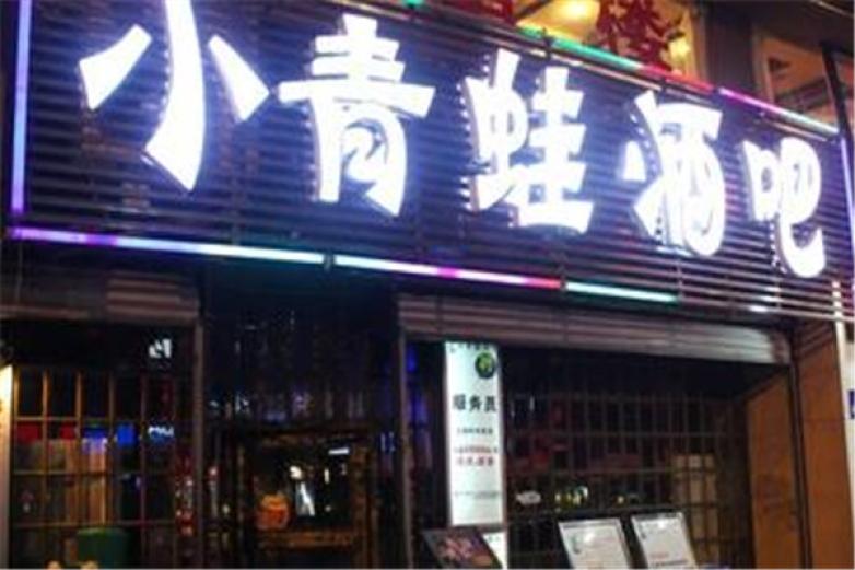 小青蛙酒吧加盟