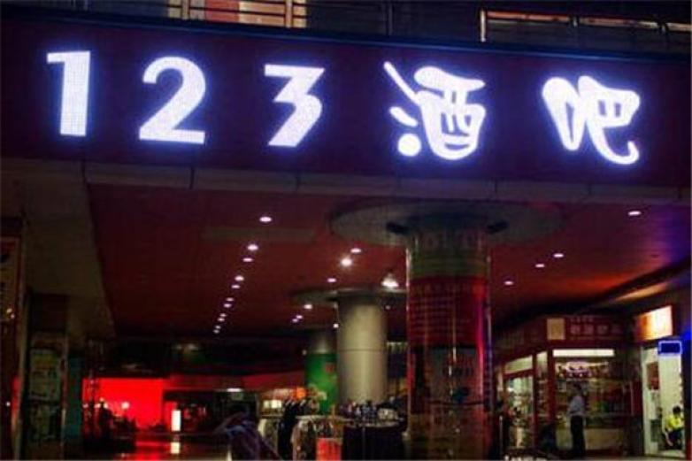 123酒吧加盟