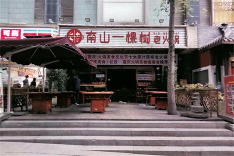 重庆南山一棵树老火锅加盟