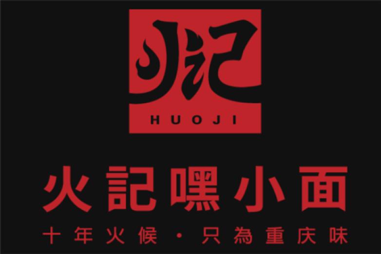 火记嘿小面加盟