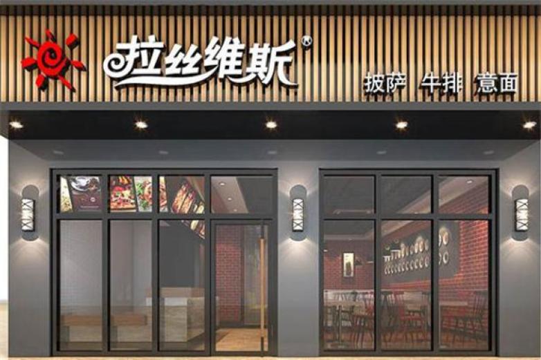 拉丝维斯披萨西餐加盟