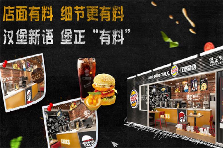 汉堡新语西式快餐加盟