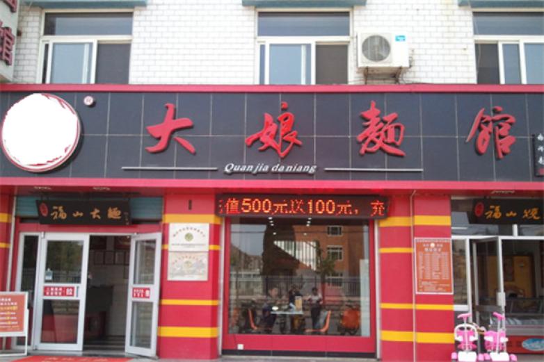 大娘面馆加盟