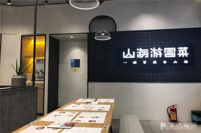 山海游冒菜加盟