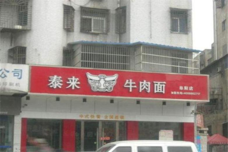 泰来牛肉面加盟