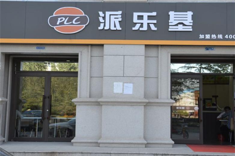 派乐基汉堡加盟