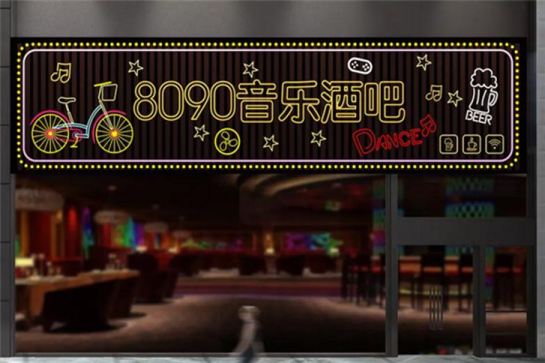 8090酒吧加盟 8090酒吧加盟