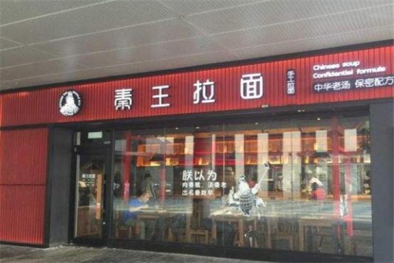 秦王拉面加盟