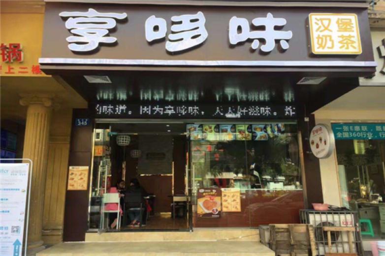 享哆味汉堡加盟