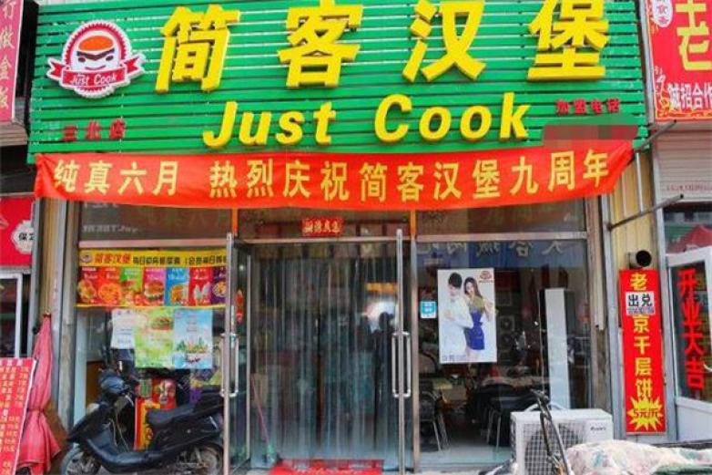 简客汉堡加盟