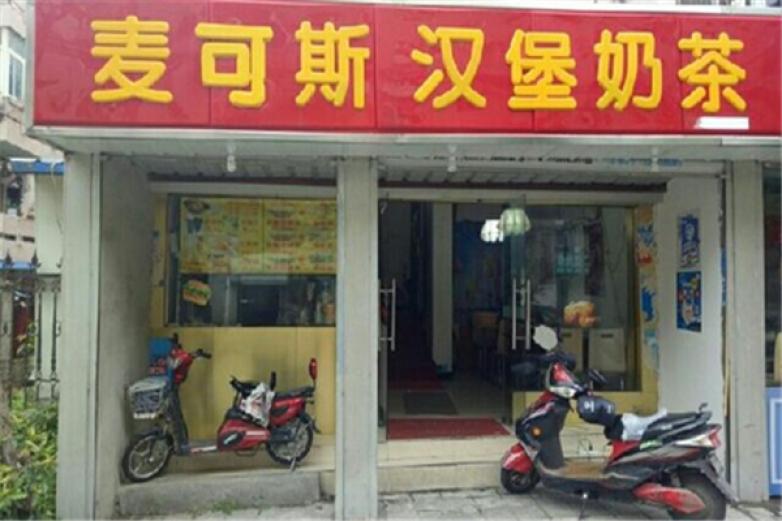 麦可斯汉堡加盟