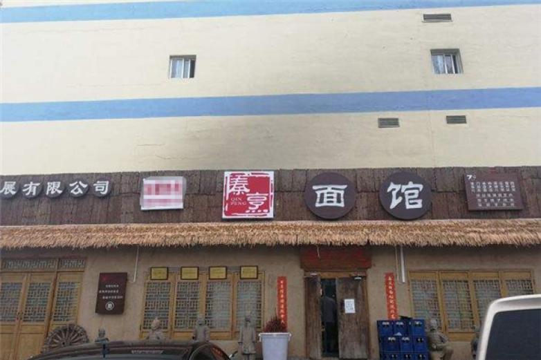 秦烹面馆加盟